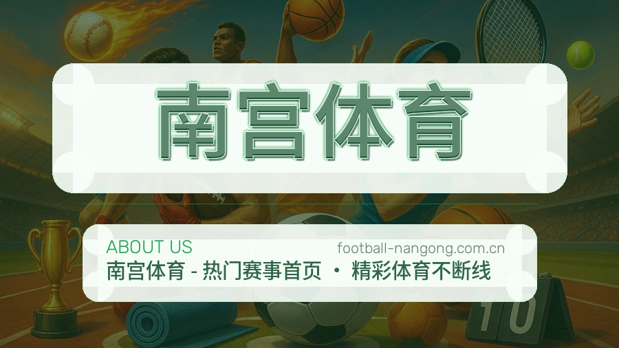 南宫体育体育内容与服务